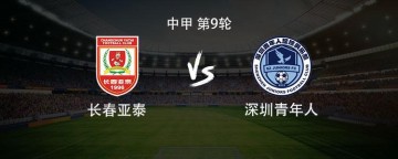 注册入口-亚泰vs青年人：双方均3外援首发，谭龙停赛，赵英杰战旧主